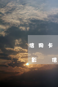 信用卡還最低了算逾期嗎 最低還款逾期幾天影響信用