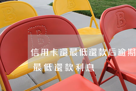 信用卡還最低還款后逾期多少利息-信用卡最低還款利息