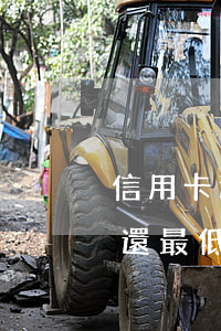 信用卡還最低還款還有逾期記錄嗎-信用卡還最低還款還有逾期記錄嗎怎么辦