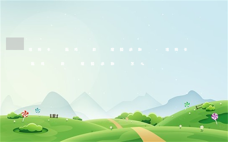 信用卡還最低還款額度算逾期嗎-信用卡還最低還款額度算逾期嗎怎么辦