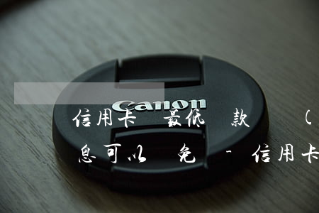 信用卡還最低還款額產(chǎn)生的利息可以減免嗎-信用卡還最低還款額產(chǎn)生的利息可以減免嗎