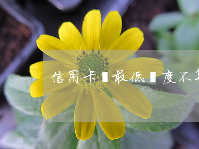 信用卡還最低額度不算逾期吧