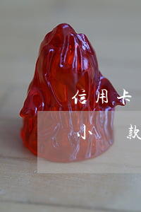信用卡還最小還款額就不算逾期 信用卡還最小還款額就不算逾期嗎