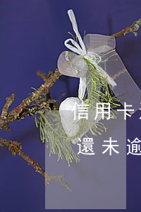 信用卡還未逾期如何申請停息掛賬-信用卡還未逾期如何申請停息掛賬呢