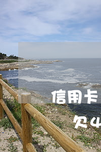 信用卡還欠4萬影響公積金貸款嗎-信用卡還欠4萬影響公積金貸款嗎怎么辦