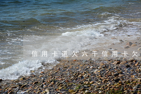 信用卡還欠六千(信用卡欠六千多會被起訴嗎)
