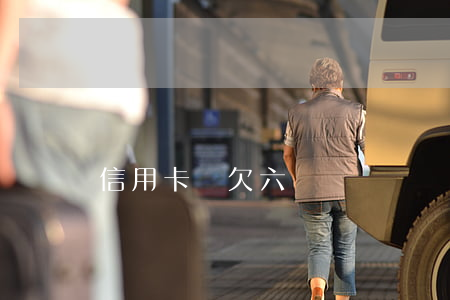 信用卡還欠六萬