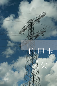 信用卡還欠幾千塊征信有沒有顯示-信用卡還欠幾千塊征信有沒有顯示欠款