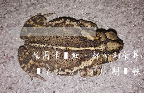 信用卡還款一部分剩余算逾期嗎(逾期金額和當(dāng)期還款額)