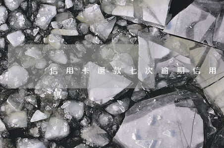 信用卡還款七次逾期 信用卡7天不還算逾期嗎