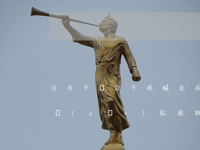 信用卡還款不提醒造成逾期(銀行未提醒還款,導(dǎo)致逾期)
