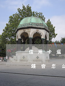 信用卡還款不還錢會怎么樣(信用卡還款不還錢會怎么樣)