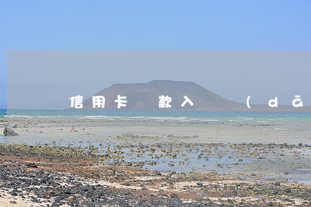 信用卡還款入賬導(dǎo)致逾期