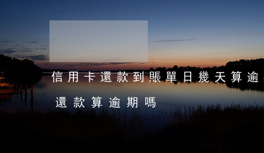 信用卡還款到賬單日幾天算逾期 賬單日當天還款算逾期嗎