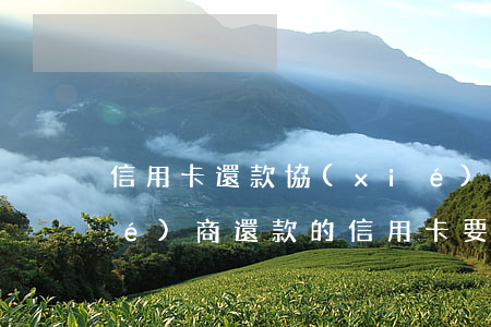 信用卡還款協(xié)商有用嗎 協(xié)商還款的信用卡要注銷嗎?
