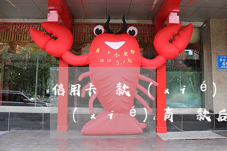 信用卡還款協(xié)商申請表(和信用卡協(xié)商還款后多久會有結果?)