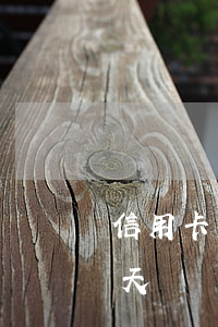 信用卡還款可否逾期(信用卡還款可否逾期一天)