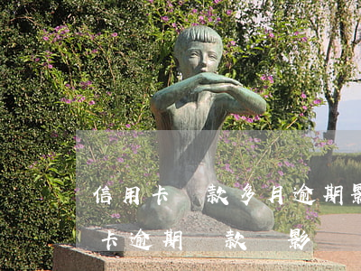 信用卡還款多月逾期影響征信嗎 有幾次信用卡逾期還款會影響貸款申請嗎