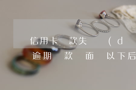 信用卡還款失敗導(dǎo)致逾期(信用卡逾期還款將面臨以下后果)