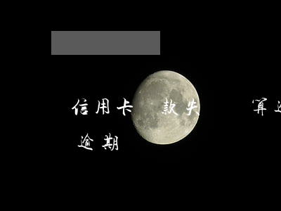 信用卡還款失敗會算逾期嗎(還信用卡怎么算逾期)