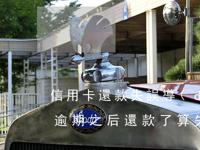 信用卡還款失誤導(dǎo)致逾期(信用卡逾期之后還款了算失信么)
