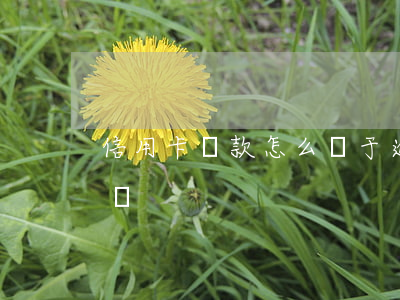 信用卡還款怎么屬于逾期(逾期還信用卡會怎樣)
