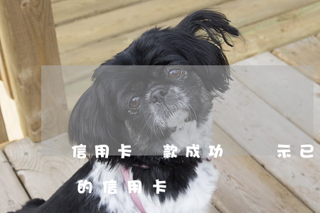 信用卡還款成功還顯示已逾期(還款到已過期的信用卡)