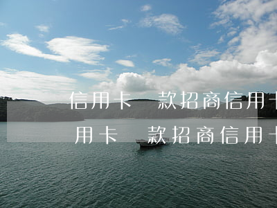 信用卡還款招商信用卡逾期了一天怎么辦（信用卡還款招商信用卡逾期了一天）