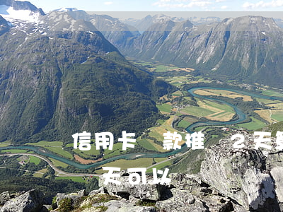 信用卡還款推遲2天算逾期嗎(還信用卡推遲兩天可以嗎)