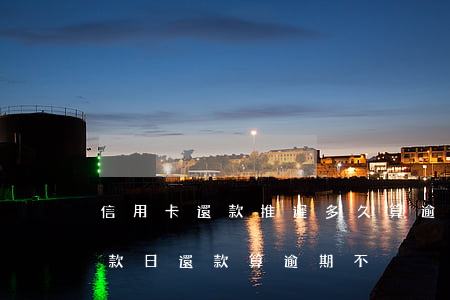 信用卡還款推遲多久算逾期(在信用卡最后還款日還款算逾期不)