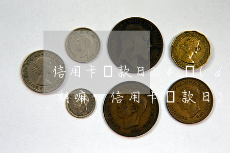 信用卡還款日24點(diǎn)還款算逾期嘛-信用卡還款日24點(diǎn)還款算逾期嘛怎么辦