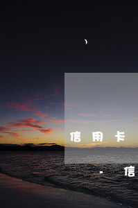 信用卡還款日三日內(nèi)還款算逾期嗎-信用卡還款日三日內(nèi)還款算逾期嗎怎么辦