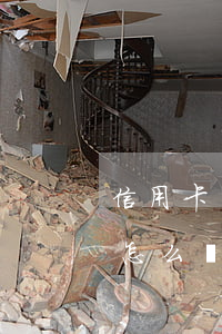 信用卡還款日不還款怎么辦(還信用卡還不了怎么辦)