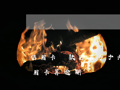 信用卡還款日后多少天算逾期(超過兩天還信用卡算逾期嗎)