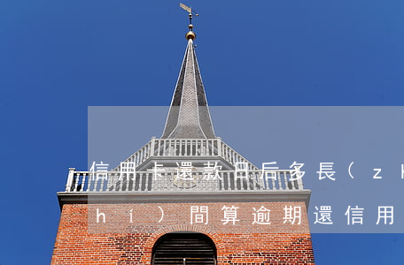 信用卡還款日后多長(zhǎng)時(shí)間算逾期(還信用卡晚了兩天算逾期嗎)