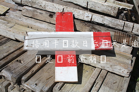 信用卡還款日后幾天是逾期(過還款期幾天時間是當前逾期嗎)
