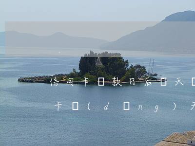 信用卡還款日后幾天還款算逾期 還款日信用卡當(dāng)天幾點之前還款不算逾期