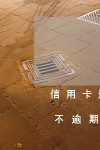 信用卡還款日多久不逾期(信用卡還款日多久不逾期)