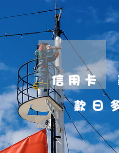 信用卡還款日多久不還就會被逾期-信用卡還款日多久不還就會被逾期了