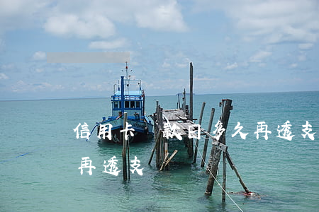 信用卡還款日多久再透支(信用卡還款日多久再透支)