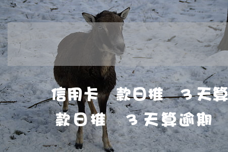 信用卡還款日推遲3天算逾期嗎-信用卡還款日推遲3天算逾期嗎怎么辦