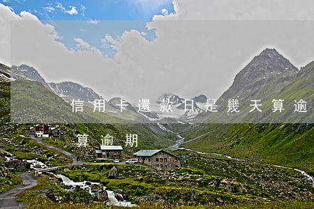 信用卡還款日是幾天算逾期(還信用卡過幾天算逾期)
