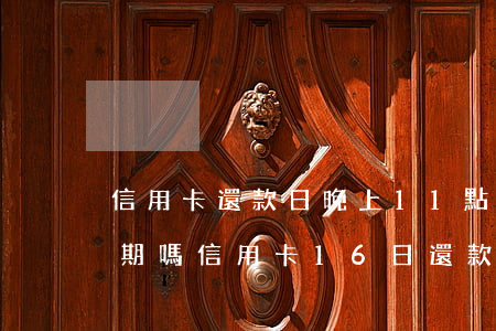 信用卡還款日晚上11點(diǎn)算逾期嗎(信用卡16日還款,17日凌晨一點(diǎn)還進(jìn)去算逾期嗎)