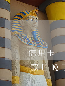 信用卡還款日晚了4天算逾期嗎-信用卡還款日晚了4天算逾期嗎怎么辦