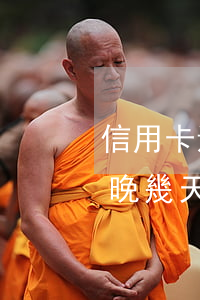 信用卡還款日晚了三天算逾期嗎-還信用卡晚幾天算逾期