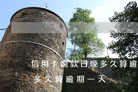 信用卡還款日晚多久算逾期 信用卡還款日晚多久算逾期一天