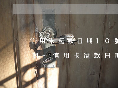 信用卡還款日期10號(hào)算不算逾期-信用卡還款日期10號(hào)算不算逾期了