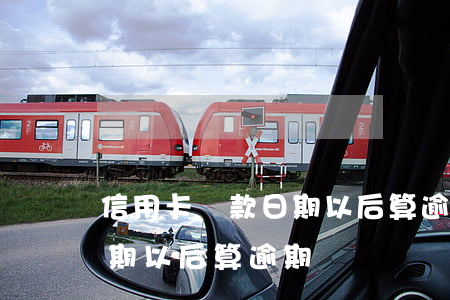 信用卡還款日期以后算逾期嗎 信用卡還款日期以后算逾期嗎