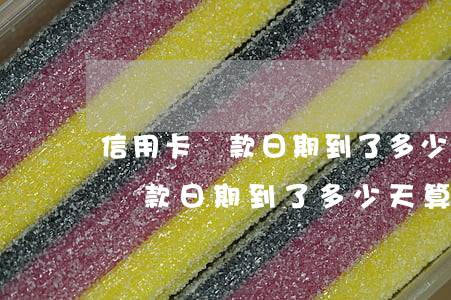 信用卡還款日期到了多少天算逾期-信用卡還款日期到了多少天算逾期了