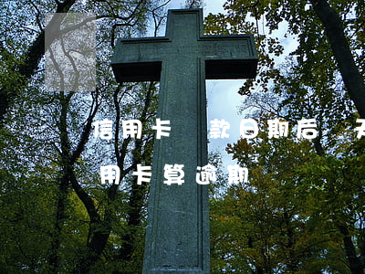 信用卡還款日期后幾天算逾期(超過兩天還信用卡算逾期嗎)